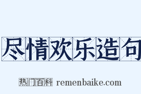 尽情欢乐造句是什么意思的图片